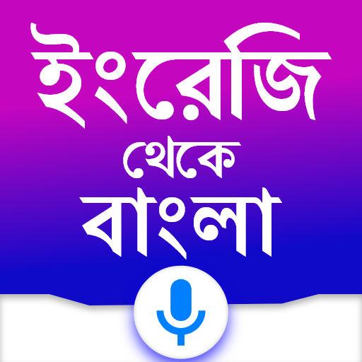 English to Bangla Translator app screenshot 1